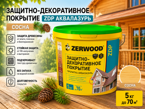 ЗАЩИТНО-ДЕКОРАТИВНОЕ ПОКРЫТИЕ ZDP аквалазурь сосна  5кг ZERWOOD