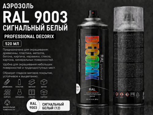 Аэрозоль RAL 9003 сигнальный белый 520 мл PROFESSIONAL DECORIX (12)