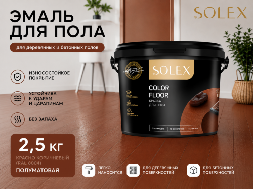 Эмаль для пола  2,5 кг красно-коричневый (12) SOLEX  (для деревяных и бетонных полов)
