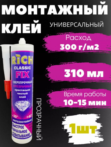 Жидкие гвозди фикс прозрачный 310мл РИЧ (15) STOP