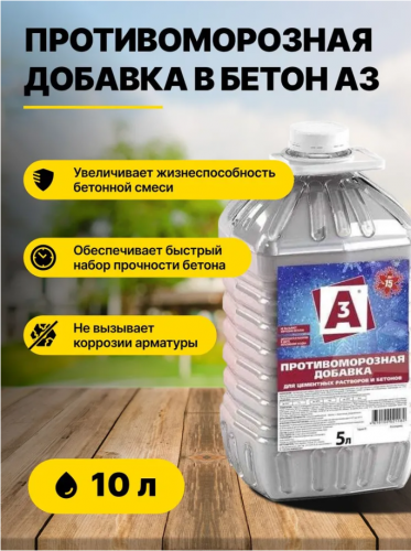Противоморозная добавка до -15С для бетона 10 л А3