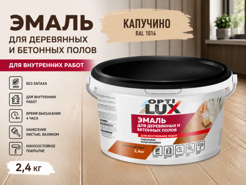 Эмаль для пола капучино 2,4 кг (4) ОПТИЛЮКС (для деревяных и бетонных полов)