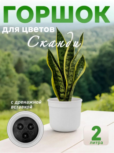 Горшок для цветов пластиковый 2л Сканди (с дренажной вставкой) белый М9119 (уп.24) Альтернатива