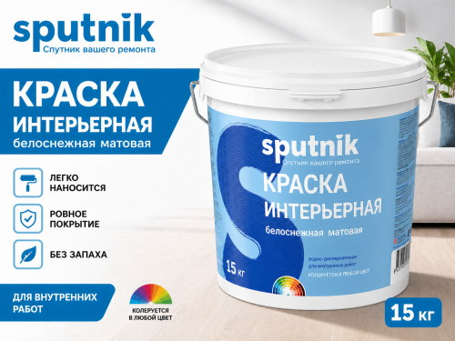 ВД краска интерьерная белоснежная 15кг СПУТНИК