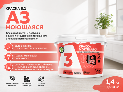 Краска ВД А3 моющаяся 1,4 кг (12)