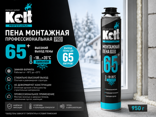 Пена монтажная профес. 65 зимняя (от -18˚С) 950 гр Kolt