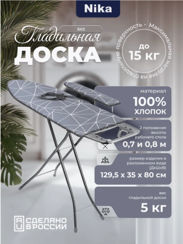 Гладильная доска "Bell classy 3" (БК3 в ассортименте) НИКА 