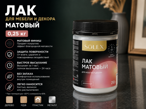 ЛАК для мебели и декора МАТОВЫЙ 0,25 кг (12) SOLEX