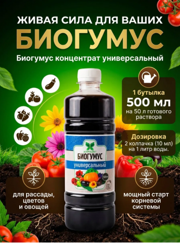 БИОГУМУС ДОБРОЦВЕТ универсальный 0,5л флакон (уп 6)								