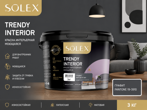 Краска интерьерная моющаяся Графит 3кг TRENDY INTERIOR (Pantone 19-3910) (уп 4)