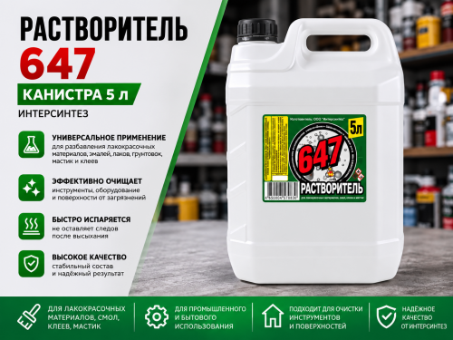 Растворитель 647, кан. 5 л ИНТЕРСИНТЕЗ