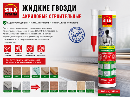 Жидкие гвозди "SILA TITANA" акриловые строительные Белые картридж 260 мл/ 375 гр (12шт/кор)