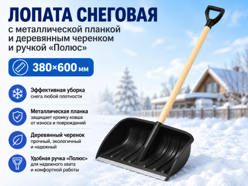 Лопата снеговая с металлической планкой и деревянным черенком и ручкой «Полюс» (380×600мм)