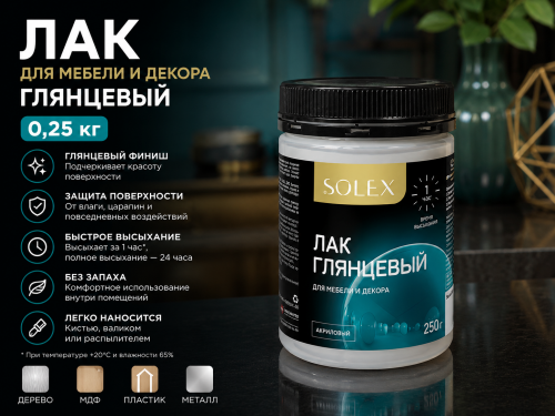 ЛАК для мебели и декора глянцевый 0,25 кг (12) SOLEX