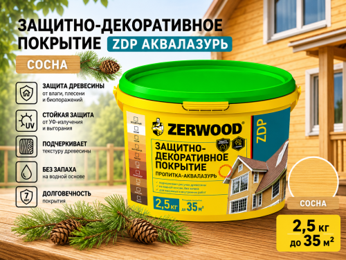 ЗАЩИТНО-ДЕКОРАТИВНОЕ ПОКРЫТИЕ ZDP аквалазурь сосна  2,5кг (4) ZERWOOD