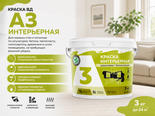 Краска ВД А3 интерьерная 3 кг (4)