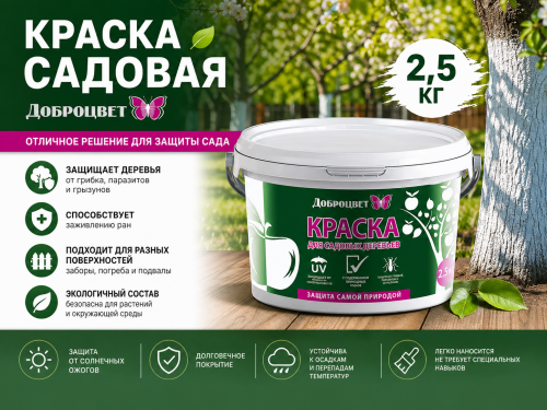 Краска садовая ДОБРОЦВЕТ 2,5кг ведро (4)