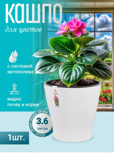 Горшок для цветов 3,6л Лея двойной белый М7929 (уп.20) Альтернатива