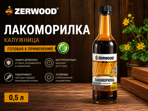Лакоморилка ZERWOOD калужница 0,5 л  (12)