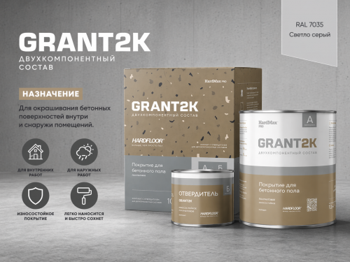 Покрытие для бетонного пола HARDFLOOR GRANT 2К HardMax PRO RAL 7035 Светло-серый (комплект 2,2 кг)