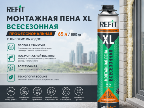 Монтажная пена XL профессиональная ВСЕСЕЗОННАЯ 65 л, 850 гр REFIT  АКЦИЯ 