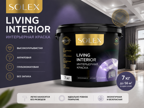 Краска интерьерная LIVING INTERIOR 7 кг