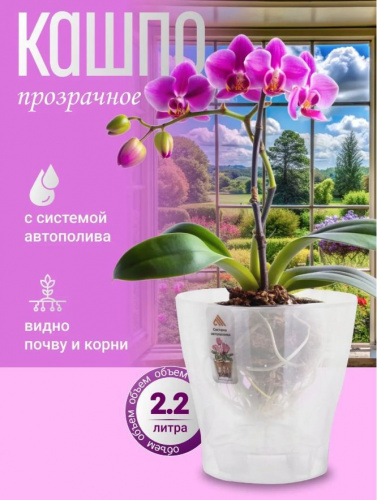 Горшок для орхидеи 2,2л Лея двойной с автополивом М7883 прозрачный (уп.20) Альтернатива