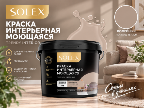 Краска интерьерная моющаяся Кофейный 3кг TRENDY INTERIOR (Pantone 15-1309) (уп 4)