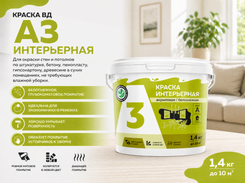 Краска ВД А3 интерьерная 1,4 кг (12)