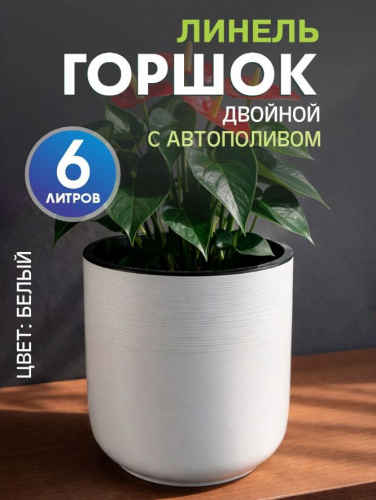 Горшок для цветов 6л Линель двойной белый М8704 (уп.12) Альтернатива