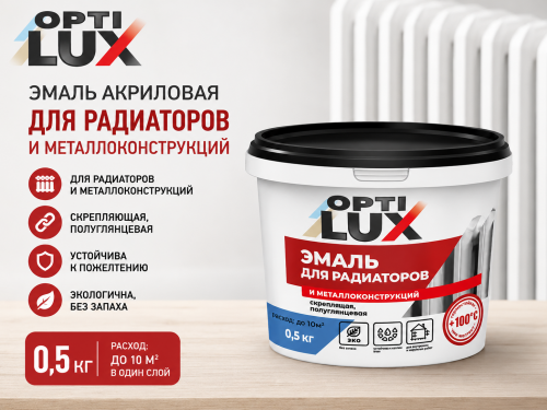 Эмаль акриловая для РАДИАТОРОВ и металлоконструкций 0,5 кг (12) ОПТИЛЮКС
