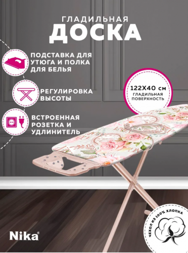  Гладильная доска Nika 10 (Н10/16 "Доброе утро") НИКА