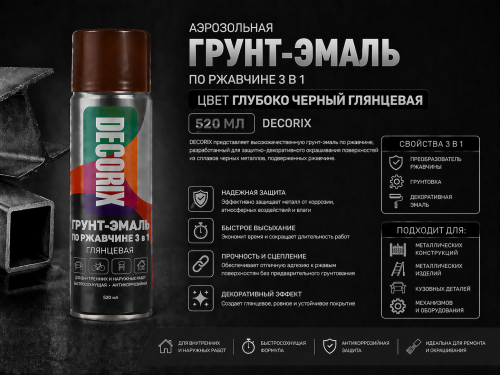 Аэрозольная грунт-эмаль по ржавчине 3 в1 глубокий черный глянцевый 520 мл DECORIX (12)