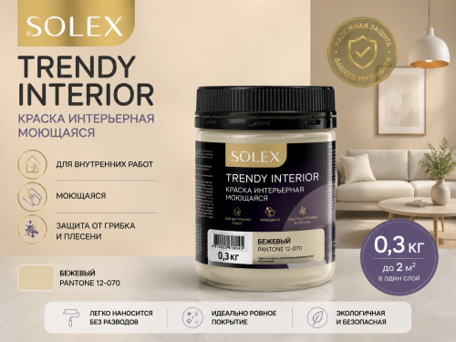 Краска интерьерная моющаяся Бежевый 0,3кгTRENDY INTERIOR (Pantone 12-070) (уп12)