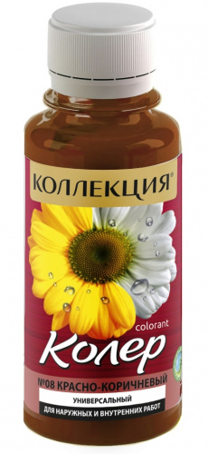 Колеровочная паста КОЛЛЕКЦИЯ 08 красно-коричневый 0,1л бутылка ПЭТ (уп 6/108)