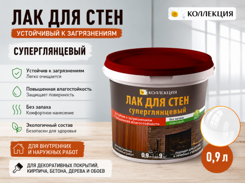 Лак для стен, устойчивый к загрязнениям СУПЕРГЛЯНЦЕВЫЙ 0,9 л (12) КОЛЛЕКЦИЯ