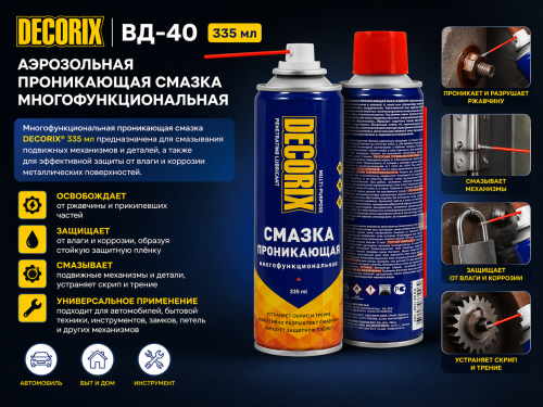 Аэрозольная проникающая смазка многофункциональ. ВД-40 DECORIX, 335, шт*