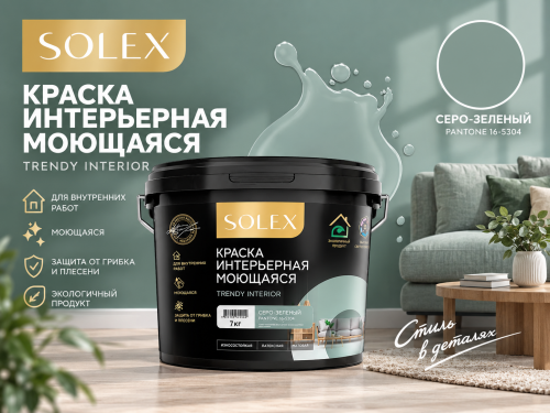 Краска интерьерная моющаяся Серо-Зеленый 7кг TRENDY INTERIOR (Pantone 16-5304) (уп 4)