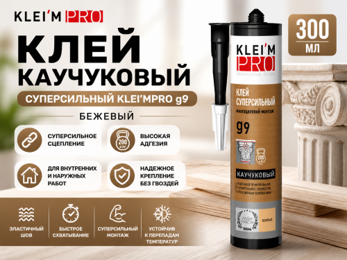 Клей каучуковый суперсильный  KLEI`MPRO ɡ9, бежевый, 300 мл 
