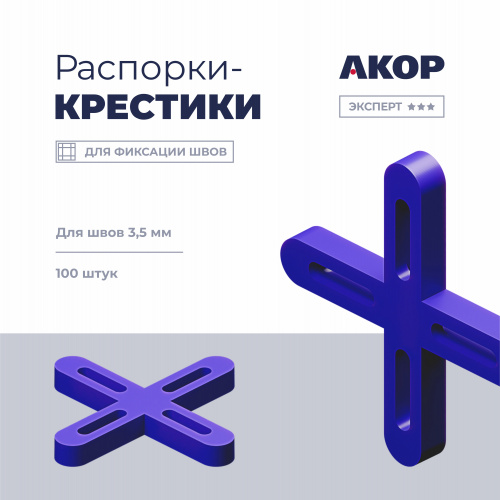 Распорки-крестики (СВП) шов 3,5 мм, 100 шт. АКОР