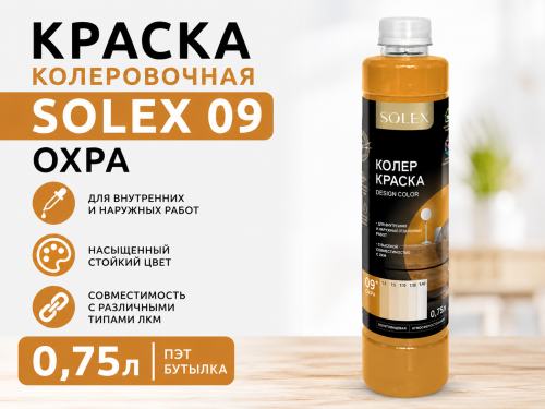 КРАСКА колеровочная SOLEX 09 охра  0,75л бутылка ПЭТ (уп 6)