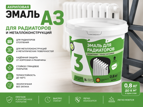 Эмаль акриловая А3 Полуглянцевая для РАДИАТОРОВ и металлоконструкций 0,8 кг (12)