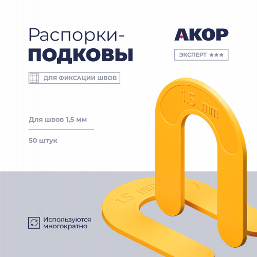 Распорки-подковы (СВП) многоразовые, шов 1,5 мм, 50 шт. АКОР