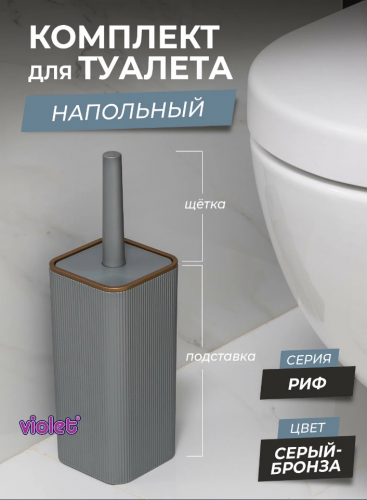 Набор для WC (ерш+подставк) "РИФ" (серый/бронза)