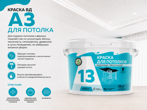 Краска ВД А3 для потолка 13 кг