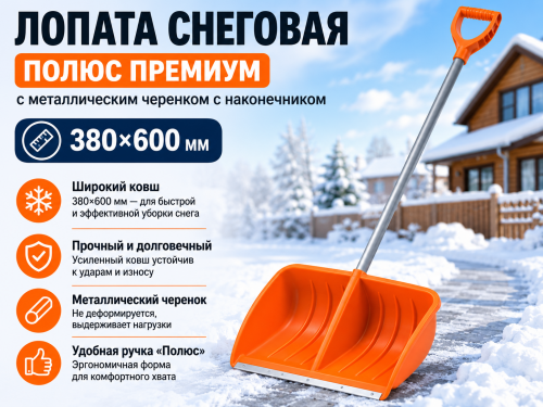 Лопата снеговая с металлической планкой и алюминиевым черенком и ручкой «Полюс Премиум» (380×600мм) 
