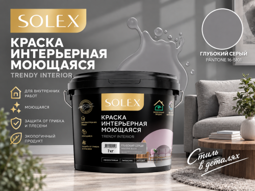 Краска интерьерная моющаяся Глубокий Серый 7кг TRENDY INTERIOR (Pantone 16-5101) (уп 4)