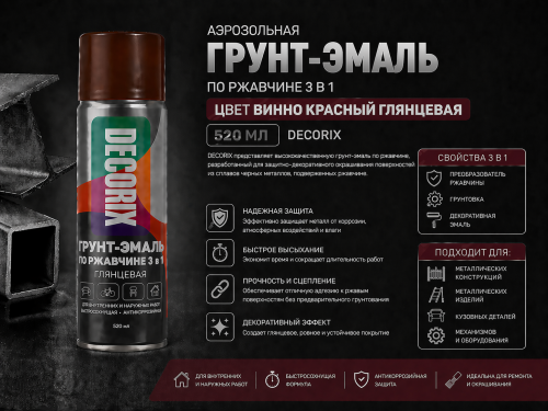 Аэрозольная грунт-эмаль по ржавчине 3 в1 винно-красный глянцевый 520 мл DECORIX (12)