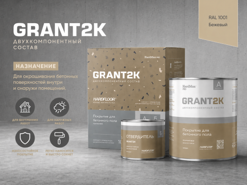 Покрытие для бетонного пола HARDFLOOR GRANT 2К HardMax PRO RAL 1001 Бежевый (комплект 2,2 кг)