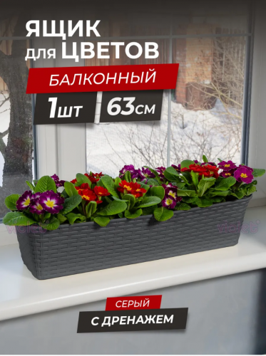 Балконный ящик "Ротанг" 63см (15 л) с дренажем (серый)(12)